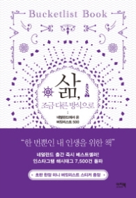 삶 조금  다른 방식으로 : 네델란드에서 온 버킷리스트 500